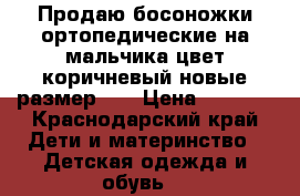 Продаю босоножки ортопедические на мальчика цвет коричневый новые размер 23 › Цена ­ 2 000 - Краснодарский край Дети и материнство » Детская одежда и обувь   